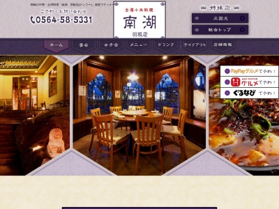 ナンフー(南湖)羽根店(日本、〒444-0814愛知県岡崎市羽根町小豆坂200)