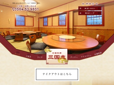 三国志本店(日本、〒444-0801愛知県岡崎市美合新町6−15)