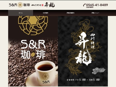 四川料理昇龍(日本、〒444-2117愛知県岡崎市百々西町13−9)