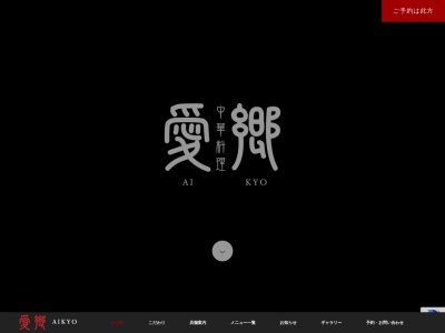 中華料理 愛郷(日本、〒491-0915愛知県一宮市宮地2丁目12−6)