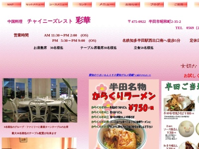 チャイニーズレスト彩華のクチコミ・評判とホームページ
