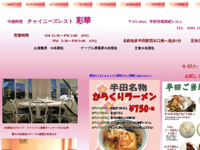 チャイニーズレスト彩華(日本、〒475-0922愛知県半田市昭和町2丁目35–2)