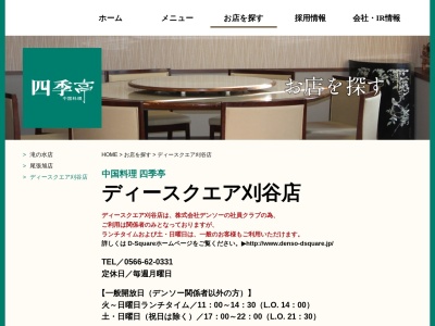 ランキング第6位はクチコミ数「0件」、評価「0.00」で「中国料理四季亭ディースクエア刈谷店」