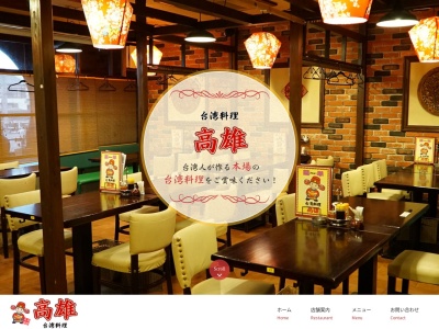 高雄(日本、〒448-0001愛知県刈谷市井ケ谷町前田26−2)