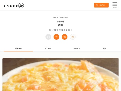 中国料理西街(日本、〒471-0025愛知県豊田市西町1丁目5)
