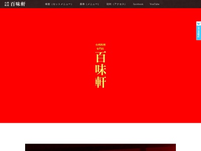 台湾料理百味軒(日本、〒446-0041愛知県安城市桜町21−24)