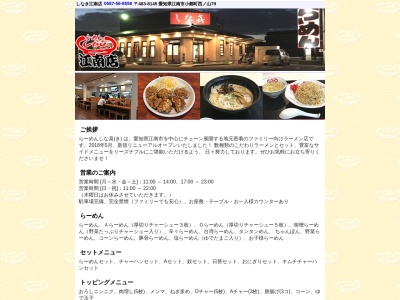 しな喜 江南西店(日本、〒483-8226愛知県江南市赤童子町大間222−1)