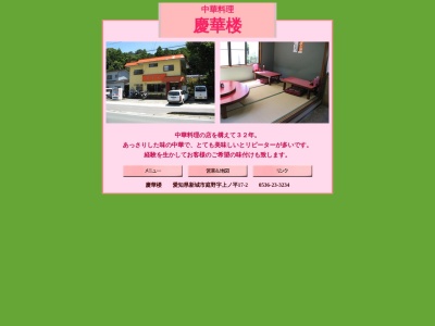 中華料理 慶華楼 (ケイカロウ)(日本、〒441-1331愛知県新城市庭野上ノ平17−2)