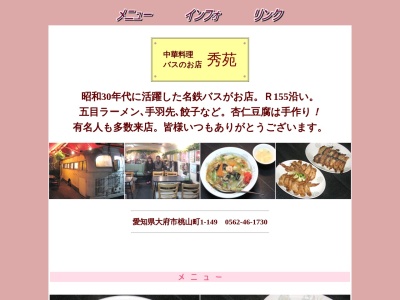 ランキング第3位はクチコミ数「0件」、評価「0.00」で「秀苑」