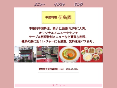 伍島園(日本、〒474-0038愛知県大府市森岡町1丁目182)