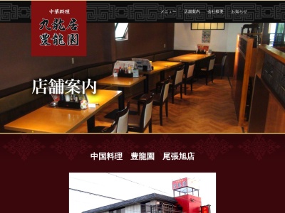 中国料理豊龍園尾張旭店(愛知県尾張旭市東印場町2-2-13)