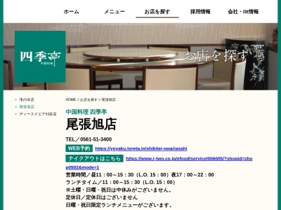 ランキング第5位はクチコミ数「0件」、評価「0.00」で「四季亭・尾張旭店」