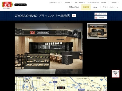 GYOZA OHSHO プライムツリー赤池店(日本、〒470-0126愛知県日進市赤池町箕ノ手)