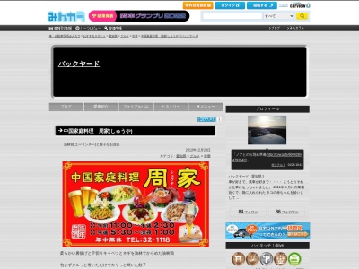 中国家庭料理周家(日本、〒441-3617愛知県田原市福江町宮ノ脇３７−２０)