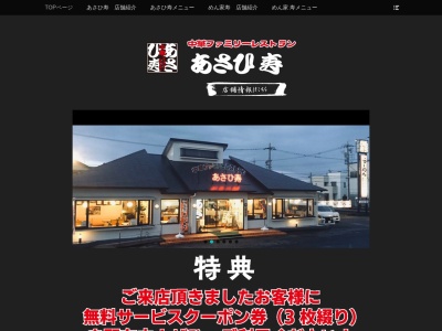 あさひ寿(日本、〒490-1107愛知県あま市森７丁目１６−１５)