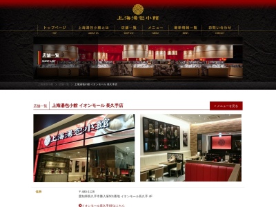 上海湯包小館 イオンモール 長久手店(日本、〒480-1100愛知県長久手市長久手中央土地区画整理事業地内5・10・11街区イオンモール長久手)