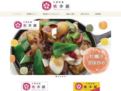 中国料理 桃李蹊(日本、〒480-1148愛知県長久手市根嶽901番地)