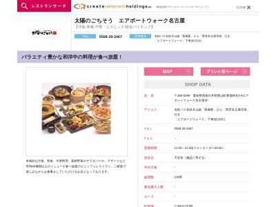 太陽のごちそう エアポートウォーク名古屋(日本、〒480-0288 愛知県西春日井郡豊山町豊場林先1−8 エアポートウォーク名古屋 4F)