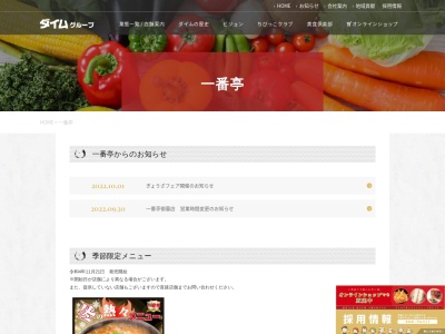 一番亭阿久比店のクチコミ・評判とホームページ