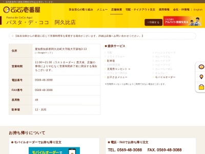 PASTA・DE・COCO阿久比店(日本、〒470-2216 愛知県知多郡阿久比町植築地3−13)