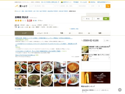 ランキング第2位はクチコミ数「0件」、評価「0.00」で「楽餐館 美浜店」