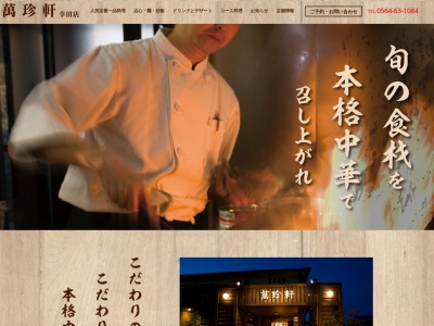萬珍軒幸田店(日本、〒444-0103愛知県額田郡幸田町大草下六條44−1)