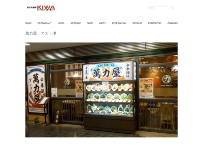 萬力屋 アスト津店(日本、〒514-0009三重県津市羽所町700アスト津B1)