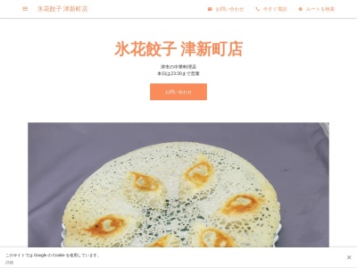 氷花餃子 津新町店(日本、〒514-0034三重県津市南丸の内16−16)