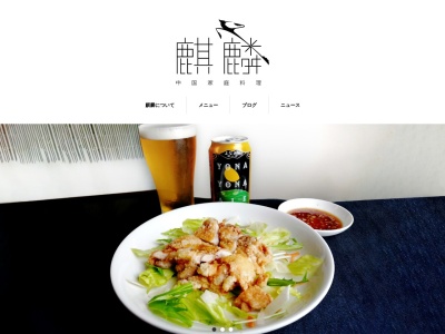 麒麟(日本、〒516-0002三重県伊勢市馬瀬町917)