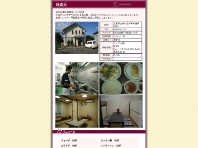 白楽天(日本、〒517-0703三重県志摩市志摩町和具７６８−２)