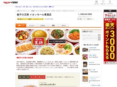 餃子の王将イオンモール東員店(三重県員弁郡東員町大字長深字築田510-1 イオンモール東員1F)