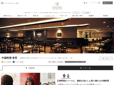 中国料理 李芳のクチコミ・評判とホームページ