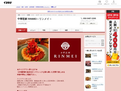 中華彩鮮 RINMEI~リンメイ~(滋賀県大津市大萱1-19-19 シルバーハイツ瀬田1F)