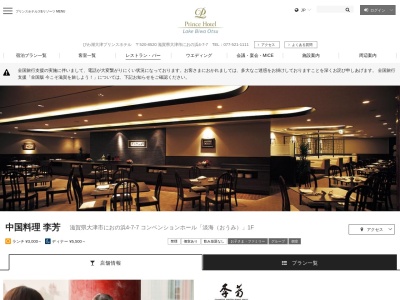 中国料理李芳(滋賀県大津市におの浜4-7-7)