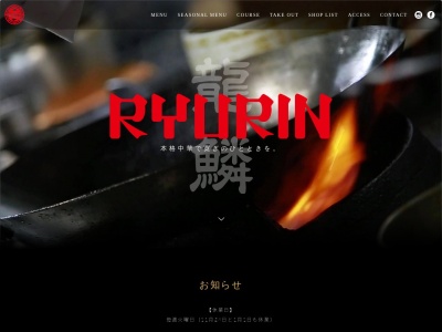 中国料理 龍鱗のクチコミ・評判とホームページ
