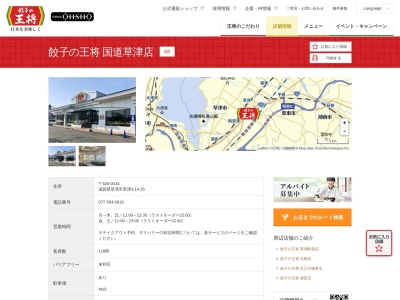 ランキング第10位はクチコミ数「0件」、評価「0.00」で「餃子の王将 国道草津店」