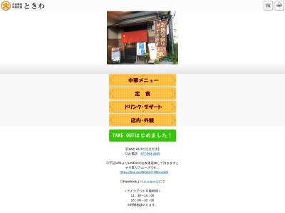 お食事処・中華料理ときわ【草津駅・中華料理】(日本、〒525-0027滋賀県草津市野村3丁目3−21)