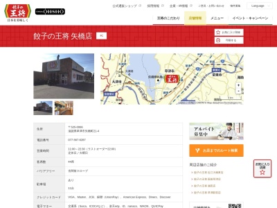 餃子の王将 矢橋店(日本、〒525-0066滋賀県草津市矢橋町21−4)