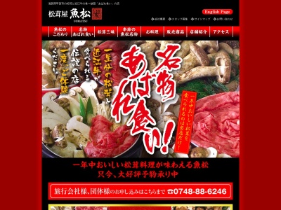 魚松信楽店のクチコミ・評判とホームページ