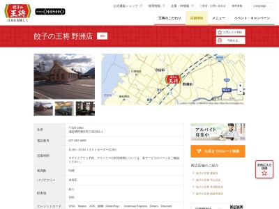 餃子の王将 野洲店(日本、〒520-2362滋賀県野洲市市三宅２３０１−１)