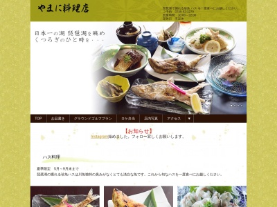 やまに(日本、〒521-0064 滋賀県米原市世継736)