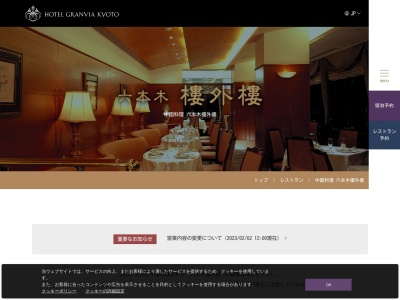 六本木 樓外樓(日本、〒600-8216京都府京都市下京区烏丸通塩小路下ルＪＲ京都駅中央口ホテルグランヴィア京都１５Ｆ)