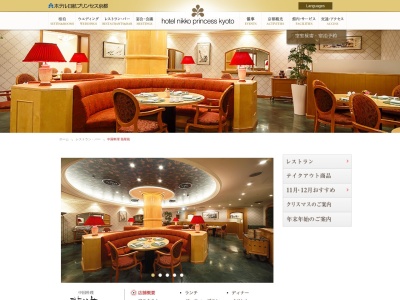 中国料理 翡翠苑／ホテル日航プリンセス京都のクチコミ・評判とホームページ