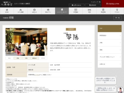 中国料理翆陽(日本、〒601-1254京都府京都市左京区八瀬野瀬町74−1エクシブ京都八瀬離宮内)