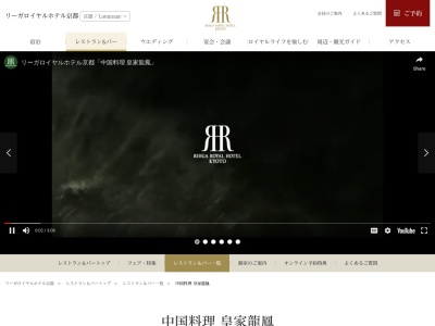 中国料理皇家龍鳳リーガロイヤルホテル京都(京都府京都市下京区東堀川通り塩小路下ル松明町1番地 リーガロイヤルホテル京都B1F)