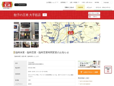 餃子の王将 大手筋店(日本、〒612-8055京都府京都市伏見区伯耆町5−1)