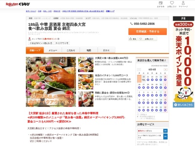 188品中華居酒屋京都四条大宮食べ飲み放題宴会錦庄(京都府京都市中京区錦大宮町130-4 四条大宮ユーリプラザ2F)