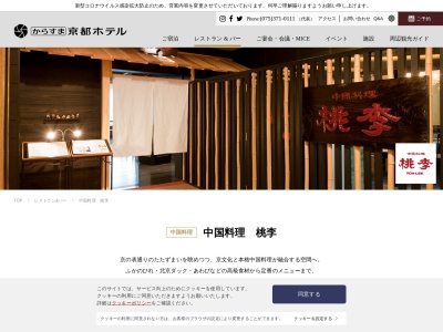 中国料理桃李からすま京都ホテル(京都府京都市下京区烏丸通四条下ル からすま京都ホテル2F)