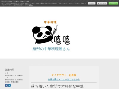 中華料理 嘻嘻(キキ)(日本、〒623-0034京都府綾部市青野町西ノ後43Rive由良第2ビル2階)