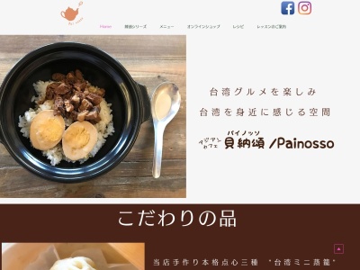 アジアンカフェ 貝納頌/パイノッソ Painosso(日本、〒614-8295 京都府八幡市欽明台中央2 欽明台中央2−1 ミューズ コート 103)